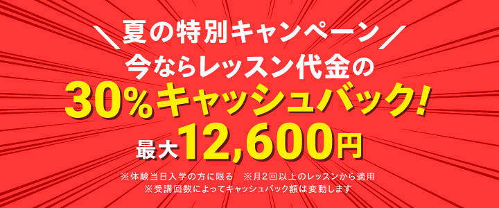夏の特別キャンペーン 今ならレッスン代金の30%キャッシュバック!最大12,600円