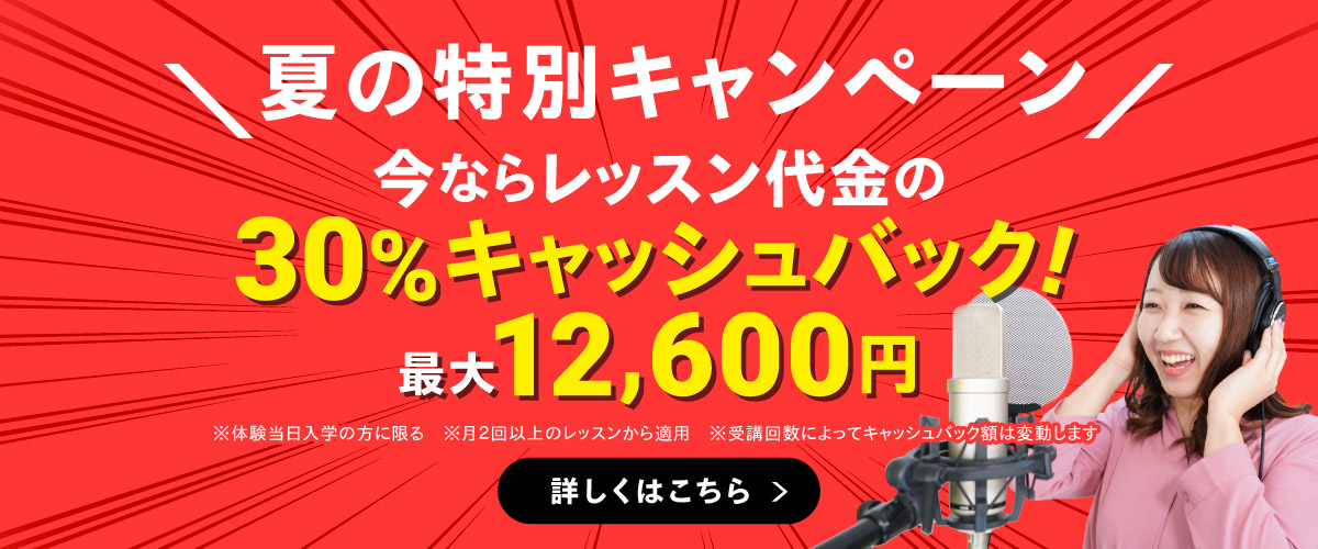 夏の特別キャンペーン 今ならレッスン代金の30%キャッシュバック!最大12,600円