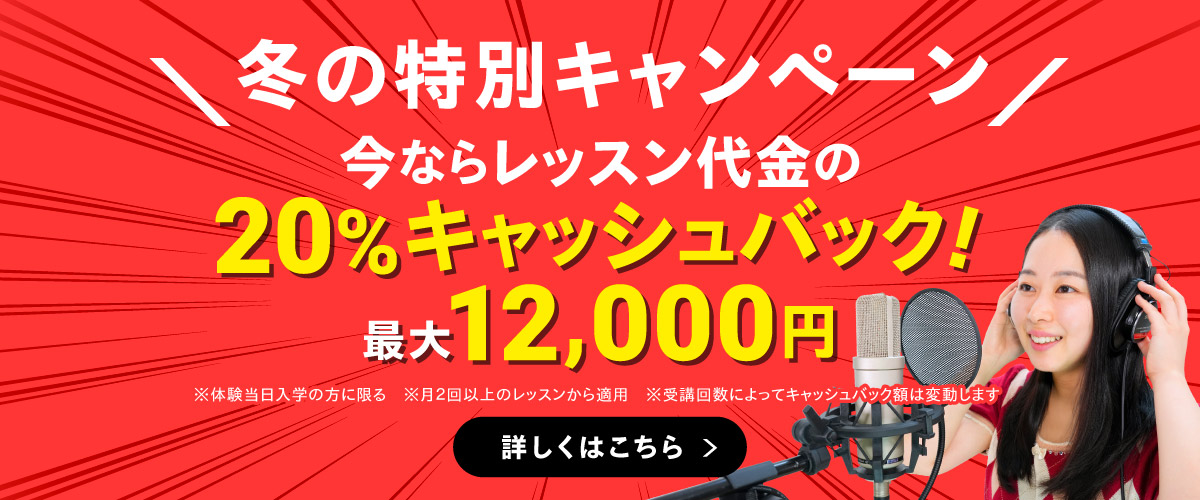 冬の特別キャンペーン 今ならレッスン代金の20%キャッシュバック!最大12,000円